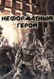 Книга Неформатный герой (СИ) Неформатный герой (СИ)
