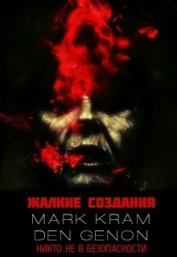 Филонов Денис - Жалкие создания (СИ)