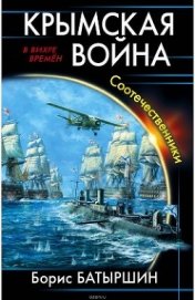 Крымская война. Соотечественники (СИ)