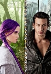 Книга Пересекая границу (СИ) Пересекая границу (СИ)