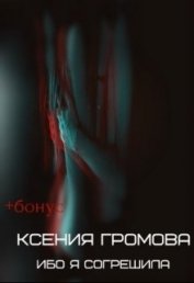 Книга Ибо я согрешила (СИ) Ибо я согрешила (СИ)