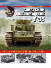 Книга Советский тяжелый танк Т-35<br />(«Сталинский монстр») Советский тяжелый танк Т-35<br />(«Сталинский монстр»)