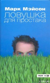 Ловушка для простака