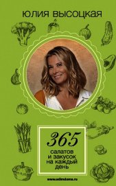 365 салатов и закусок на каждый день