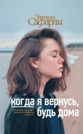 Книга Когда я вернусь, будь дома Когда я вернусь, будь дома