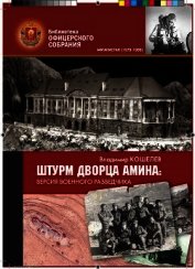 Книга Штурм дворца Амина: версия военного разведчика Штурм дворца Амина: версия военного разведчика