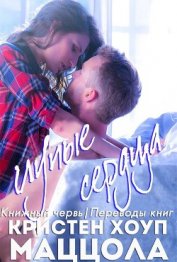Хоуп Маццола Кристен - Глупые сердца (ЛП)