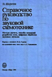 Справочное руководство по звуковой схемотехнике