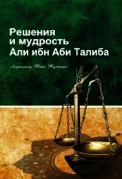 Тустари Мухаммад - Решение и мудрость Али ибн Абу Талиба