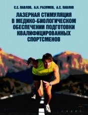 Книга Лазерная стимуляция в медико-биологическом обеспечении подготовки квалифицированных спортсменов Лазерная стимуляция в медико-биологическом обеспечении подготовки квалифицированных спортсменов