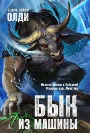 Книга Бык из машины Бык из машины