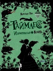 Изумрудная книга