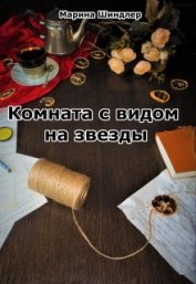Книга Комната с видом на звезды (СИ) Комната с видом на звезды (СИ)