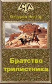 Козырев Виктор Алексеевич - Братство Трилистника (СИ)