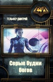 Гельфер Дмитрий - Серые будни богов (СИ)