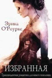 Избранная (ЛП)
