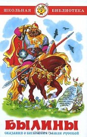 Книга Русские Богатыри (былины) Русские Богатыри (былины)