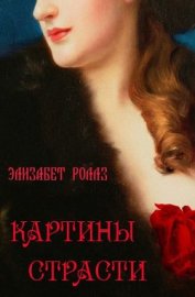 Картины страсти (ЛП)