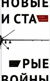 Новые и старые войны: организованное насилие в глобальную эпоху