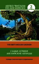 Книга Самые лучшие английские легенды / The Best English Legends Самые лучшие английские легенды / The Best English Legends