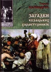 Книга Загадки казацких характерников Загадки казацких характерников