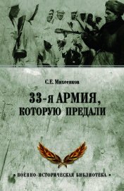 Книга 33-я армия, которую предали 33-я армия, которую предали