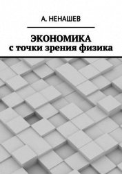 Экономика с точки зрения физика (СИ)