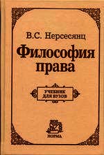 Философия права. Учебник для вузов
