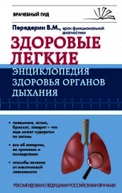 Здоровые легкие. Энциклопедия здоровья органов дыхания