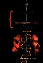 Неандерталец. В поисках исчезнувших геномов