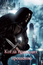 Книга Когда приходит прощение (СИ) Когда приходит прощение (СИ)