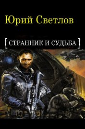 Светлов Юрий Алексеевич - Эпизод 1. Странник и Судьба (СИ)