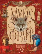 Книга Сновидения Ехо (сборник) Сновидения Ехо (сборник)