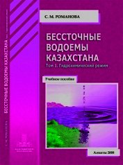 Бессточные водоемы Казахстана. Том 1. Гидрохимический режим