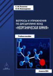 Вопросы и упражнения по дисциплине ВОУД «Неорганическая химия»