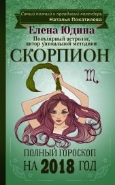 Скорпион. Полный гороскоп на 2018 год