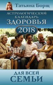 Астрологический календарь здоровья для всей семьи на 2018 год
