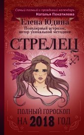 Стрелец. Полный гороскоп на 2018 год