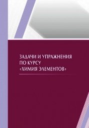 Задачи и упражнения по курсу «Химия элементов»