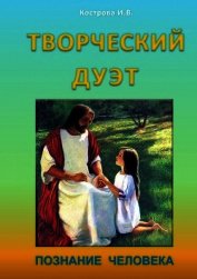 Книга Творческий дуэт Творческий дуэт