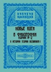Книга Сборник № 12. К истории теории познания I Сборник № 12. К истории теории познания I