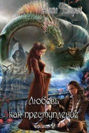 Караюз Алина - Любовь как преступление. Книга 2 (СИ)