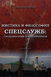 Книга Мистика и философия спецслужб: спецоперации в непознанном Мистика и философия спецслужб: спецоперации в непознанном