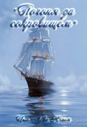 Книга Погоня за сокровищем (СИ) Погоня за сокровищем (СИ)