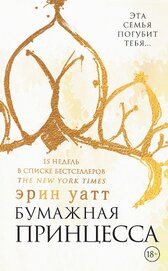 Книга Бумажная принцесса Бумажная принцесса