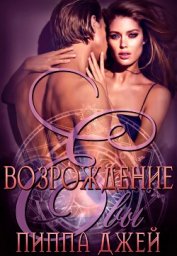 Пиппа Джей - Возрождение (ЛП)