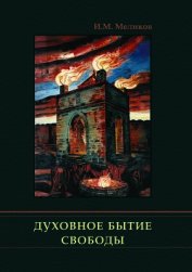 Духовное бытие свободы
