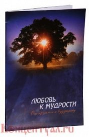 Любовь к мудрости: от прошлого к будущему
