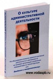 Книга Культура административной деятельности Культура административной деятельности