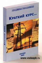 Краткий курс...